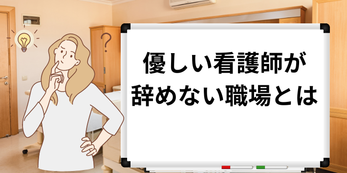 優しい看護師が辞めない職場