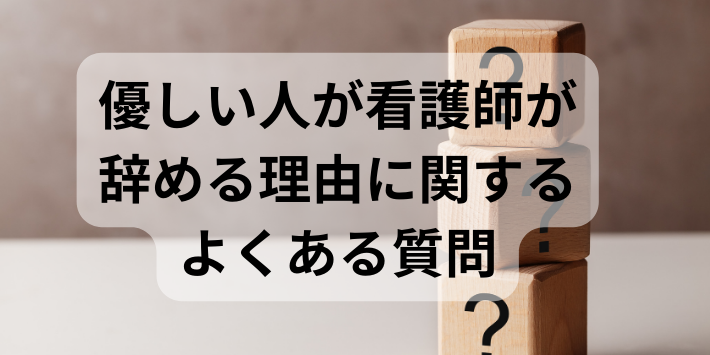 優しい人が看護師が辞める理由に関するよくある質問