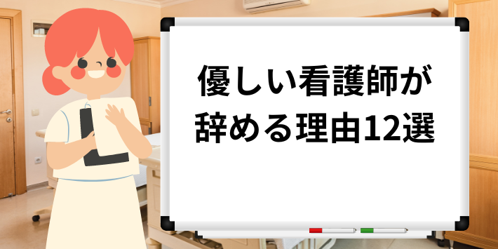 優しい看護師が辞める理由12選
