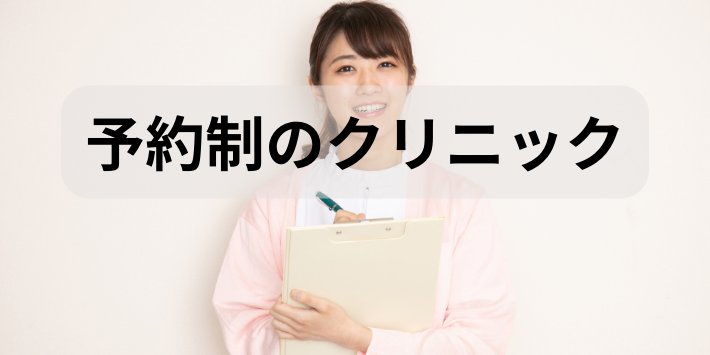 看護師が人と関わらない仕事予約制クリニックの解説