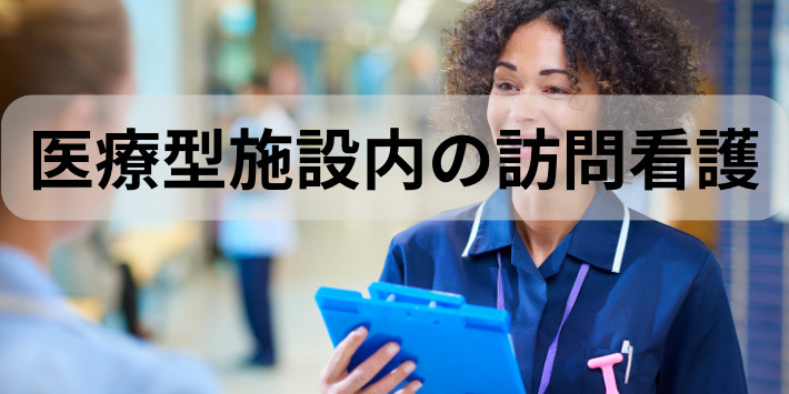 看護師が人と関わらない仕事施設内訪問看護について解説