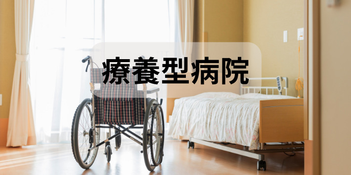 看護師が人と関わらない仕事療養型病院を解説