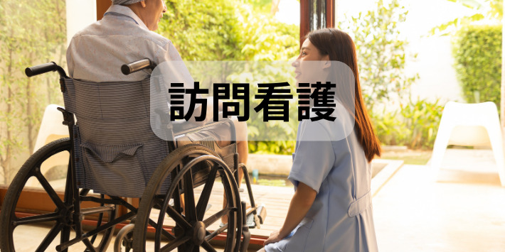 看護師が人と関わらない仕事、訪問看護について解説