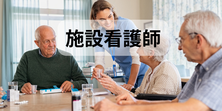 看護師に度とやりたくない人におすすめ。施設看護師について解説