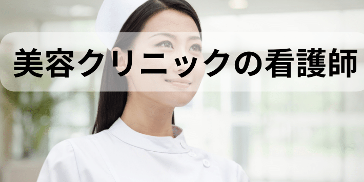 看護師に度とやりたくない人におすすめな職場:美容クリニック看護師について解説