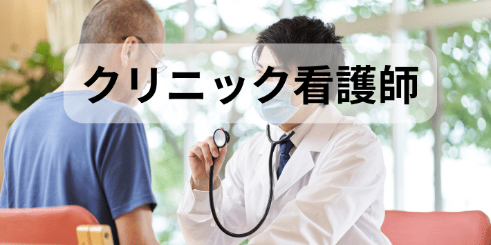 看護師に度とやりたくない人におすすめ。クリニック看護師につてい解説
