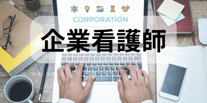 看護師に度とやりたくない人におすすめな職場:企業看護師について解説