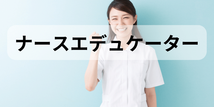 看護師に度とやりたくない人におすすめ。ナースエデュケーターについて解説