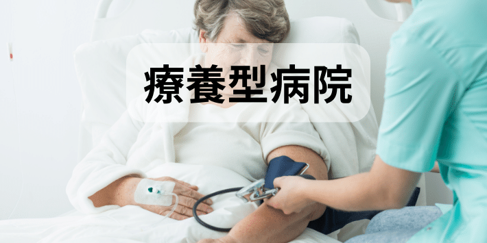 看護師に度とやりたくない人におすすめな職場:療養型病院について解説