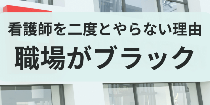 看護師を二度とやらない理由:職場がブラックということについて解説