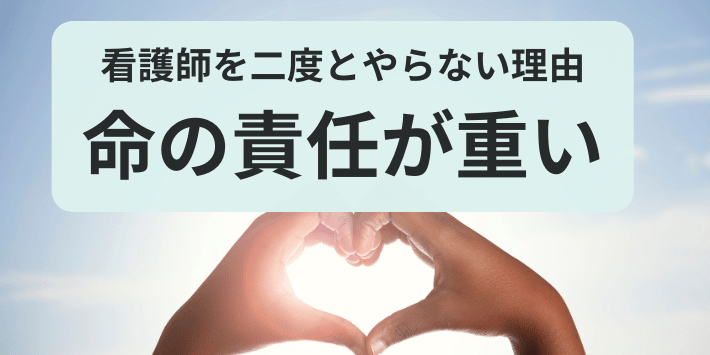 看護師を二度とやらない理由:命の責任が重いことについて解説