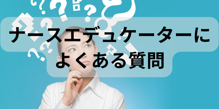 ナースエデュケーターによくある質問を解説
