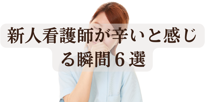 新人看護師が辛いと感じる瞬間６選