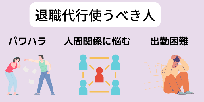 退職代行を使うべき人を解説