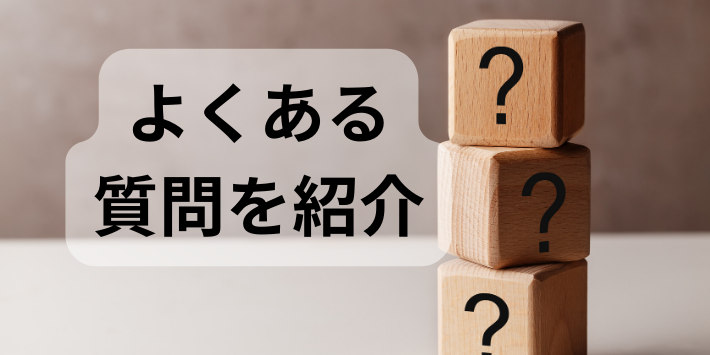 退職代行に関するよくある質問を解説