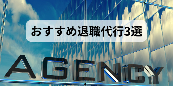 おすすめの退職代行3選を紹介