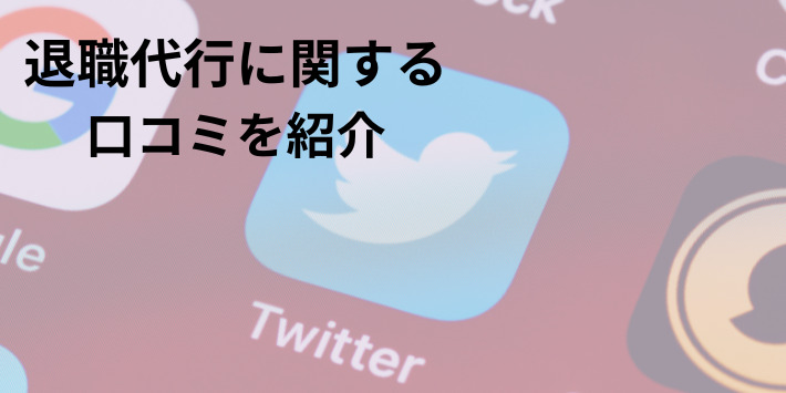 退職代行に関する口コミ紹介