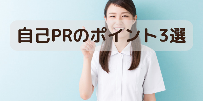 自己PRポイント３つ紹介