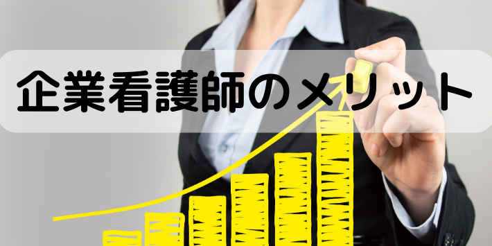 企業看護師のメリットを解説
