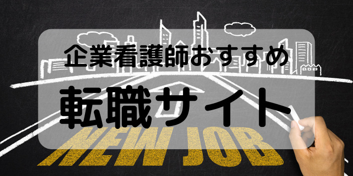 企業看護師おすすめ転職サイト紹介