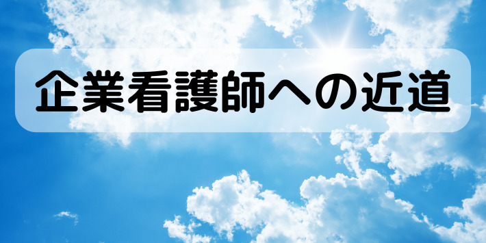 企業看護師になる方法解説