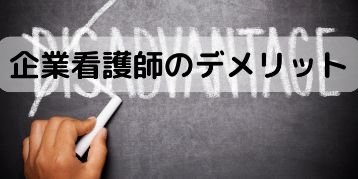 企業看護師のメリットを解説