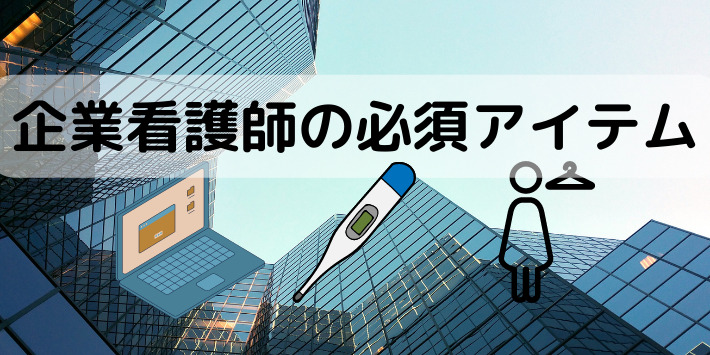 企業看護師の必須アイテム解説