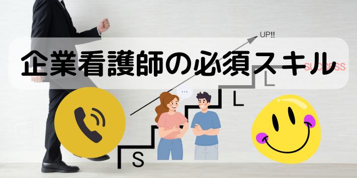 企業看護師の必須スキルについて解説