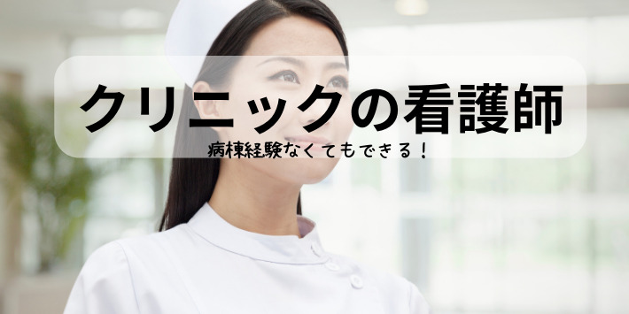 病棟経験ない看護師でも働けるくりにっくについて解説