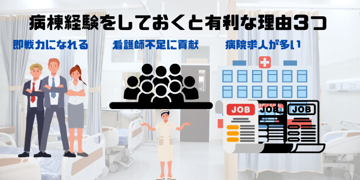 病棟経験をしておくメリットを解説