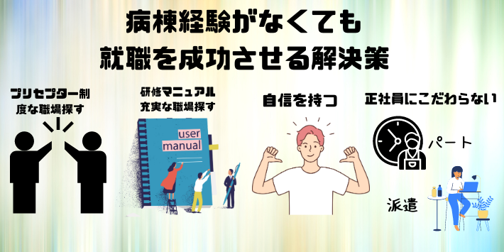 病棟経験がなくても就職を成功させる解決策を解説