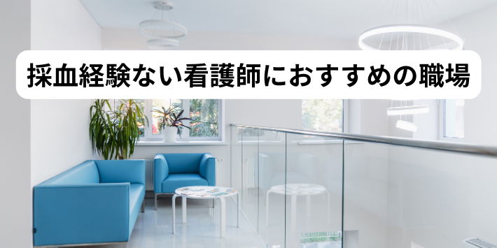 採血経験ない看護師におすすめの職場を解説