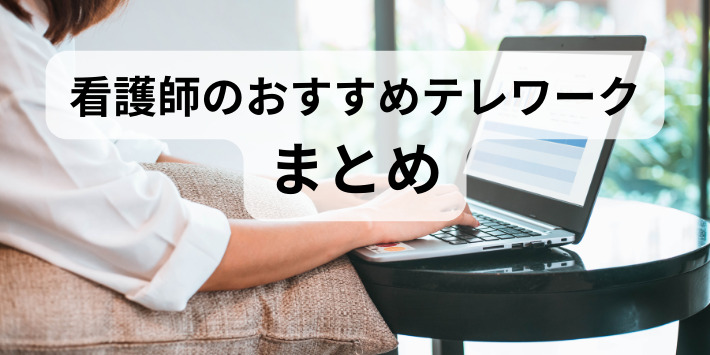 看護師におすすめテレワークまとめ