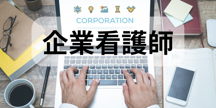 看護師のテレワーク企業看護師について解説