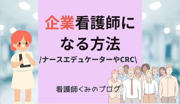 企業看護師になる方法を解説