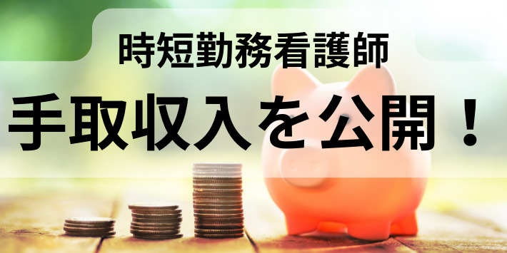 時短勤務看護師の手取り収入を公開
