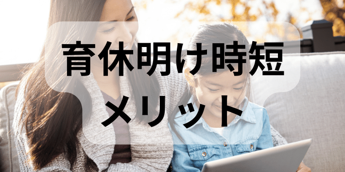 育休明け時短のメリット