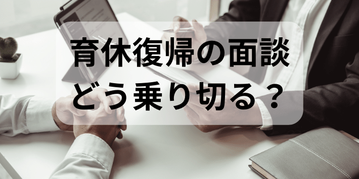 育休復帰の面談乗り切り方
