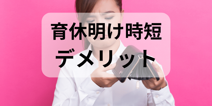 育休明け時短のデメリット