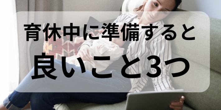 育休中に準備すると良いこと3つ