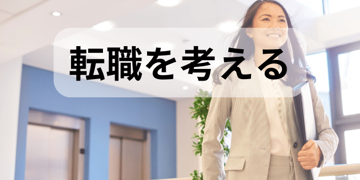 育児と両立できなければ転職を考える