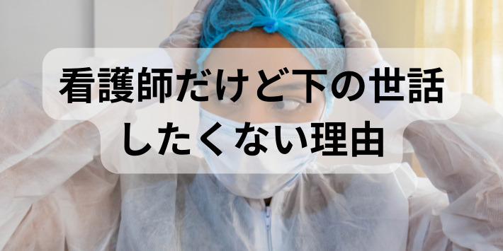 看護師だけど下の世話したくない理由を解説