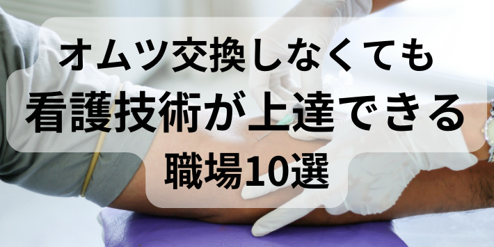 オムツ交換しなくても看護技術が上達できる職場10選を解説