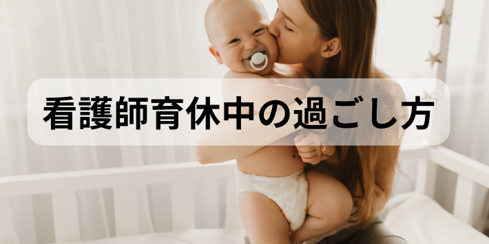看護師育休中の過ごし方