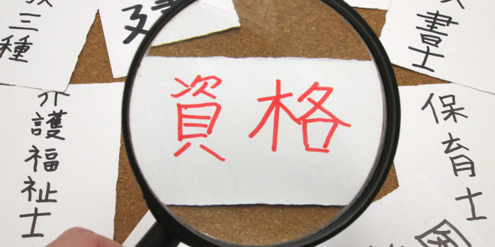 育休中に取れるおすすめ資格