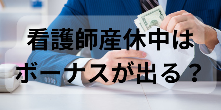 看護師産休中はボーナスが出るかどうか解説