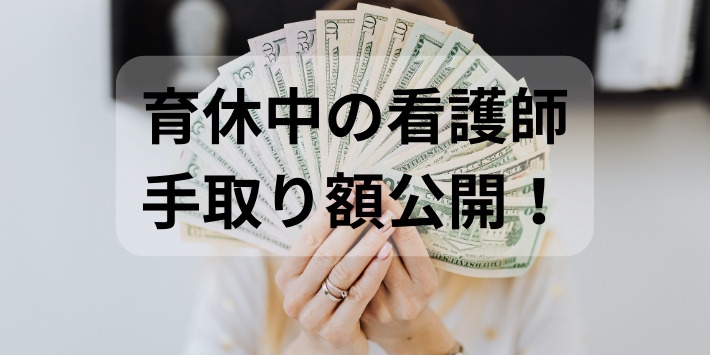 育休中の看護師手取り額公開