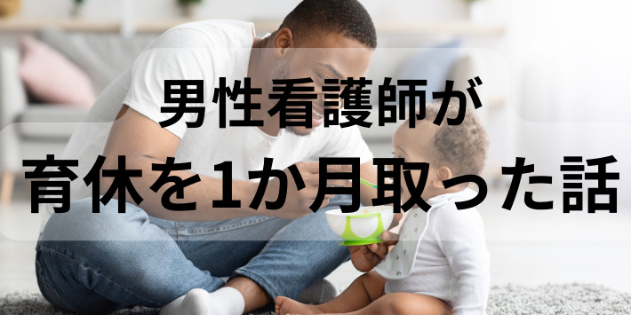 同僚の男性看護師が育休1か月取った話を解説