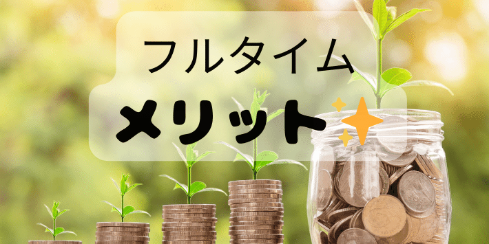 フルタイムのメリット