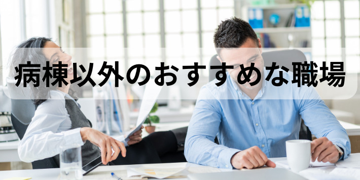 看護師二度とやりたくない人におすすめな病棟以外の職場10選